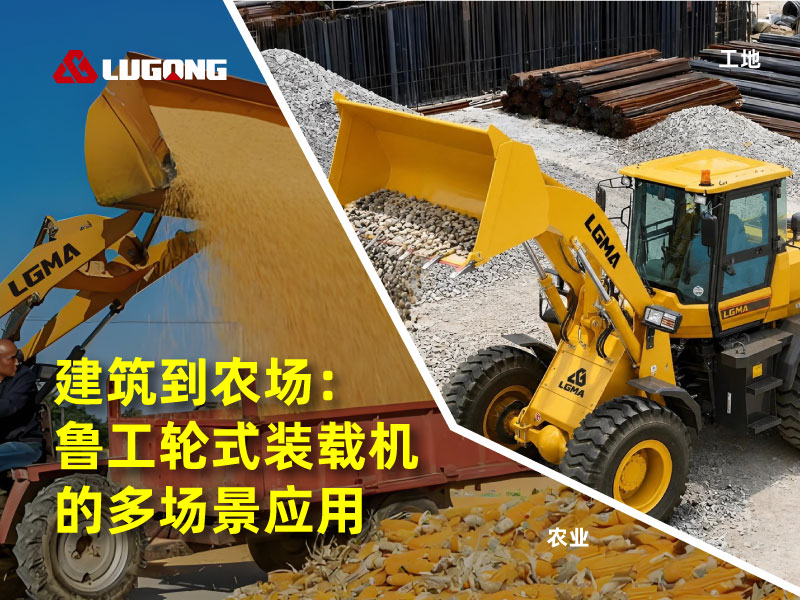 建筑到农场:鲁工轮式装载机的多场景应用